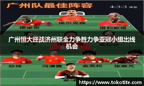 广州恒大迎战济州联全力争胜力争亚冠小组出线机会