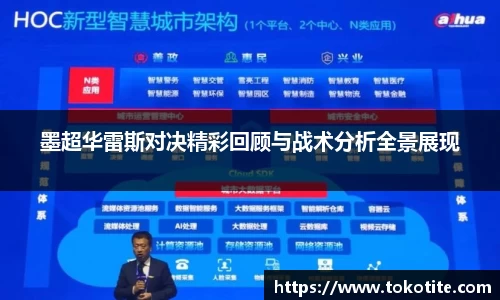 墨超华雷斯对决精彩回顾与战术分析全景展现