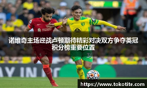 诺维奇主场迎战卢顿期待精彩对决双方争夺英冠积分榜重要位置