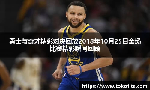 勇士与奇才精彩对决回放2018年10月25日全场比赛精彩瞬间回顾