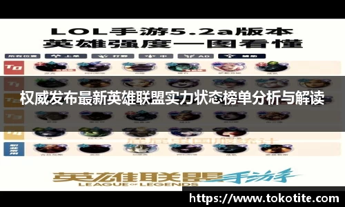权威发布最新英雄联盟实力状态榜单分析与解读