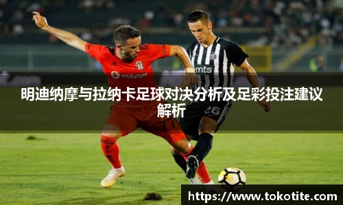 明迪纳摩与拉纳卡足球对决分析及足彩投注建议解析