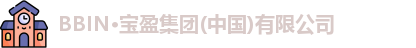 bbin·宝盈